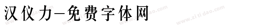 汉仪力字体转换