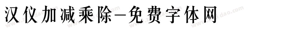 汉仪加减乘除字体转换