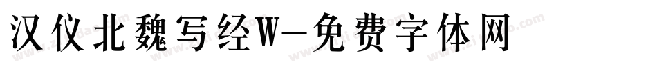 汉仪北魏写经W字体转换