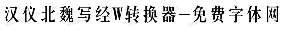汉仪北魏写经W转换器字体转换