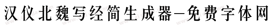 汉仪北魏写经简生成器字体转换