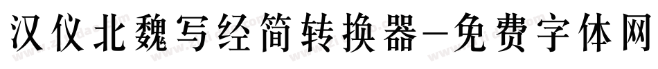 汉仪北魏写经简转换器字体转换