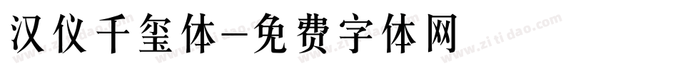 汉仪千玺体字体转换
