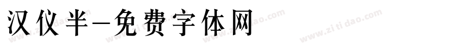 汉仪半字体转换