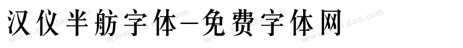 汉仪半舫字体字体转换