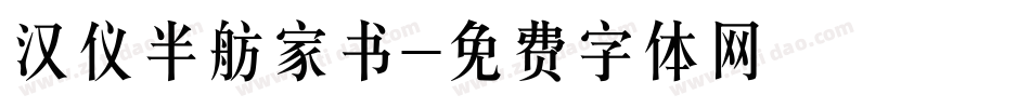 汉仪半舫家书字体转换