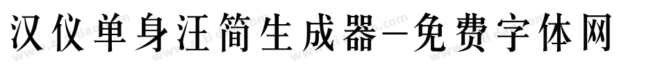 汉仪单身汪简生成器字体转换