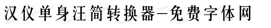 汉仪单身汪简转换器字体转换