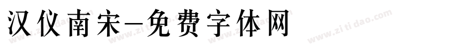 汉仪南宋字体转换