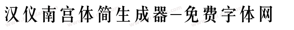 汉仪南宫体简生成器字体转换
