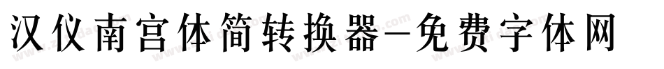 汉仪南宫体简转换器字体转换