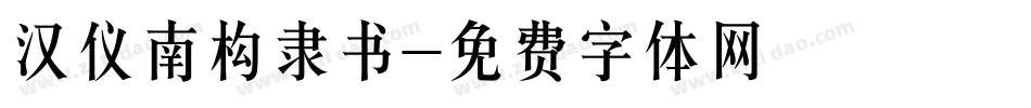 汉仪南构隶书字体转换