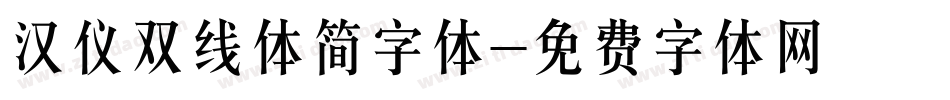 汉仪双线体简字体字体转换