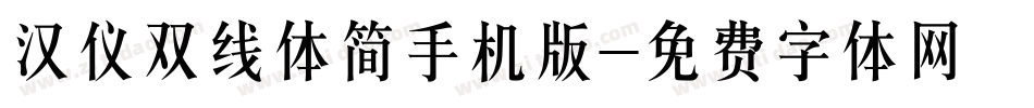 汉仪双线体简手机版字体转换