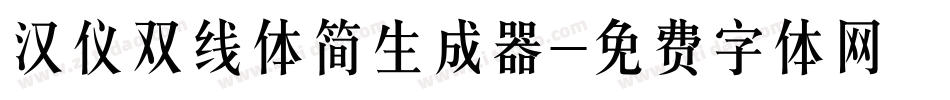 汉仪双线体简生成器字体转换