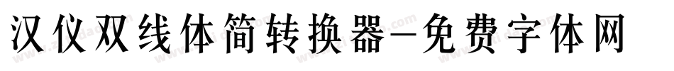 汉仪双线体简转换器字体转换