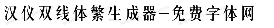 汉仪双线体繁生成器字体转换