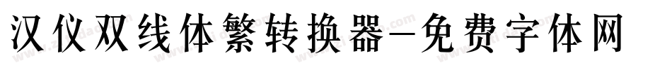 汉仪双线体繁转换器字体转换