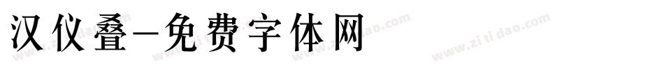汉仪叠字体转换