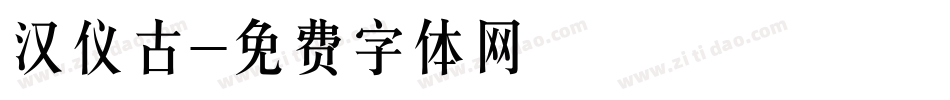 汉仪古字体转换