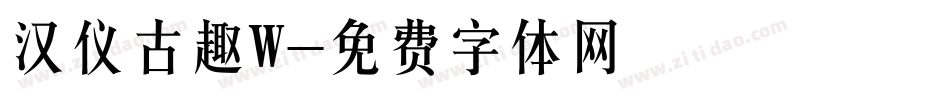 汉仪古趣W字体转换