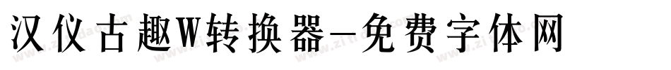 汉仪古趣W转换器字体转换