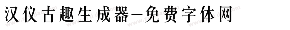 汉仪古趣生成器字体转换