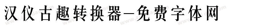 汉仪古趣转换器字体转换
