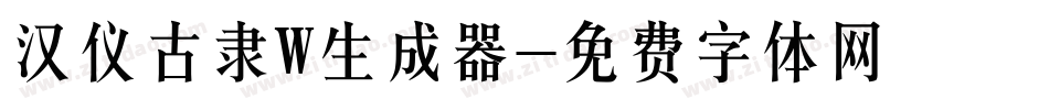 汉仪古隶W生成器字体转换