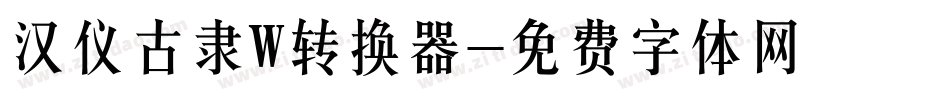 汉仪古隶W转换器字体转换