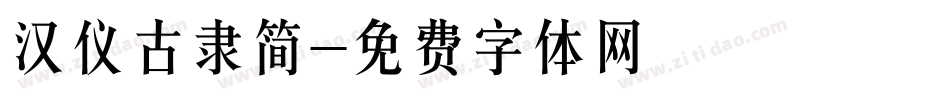 汉仪古隶简字体转换