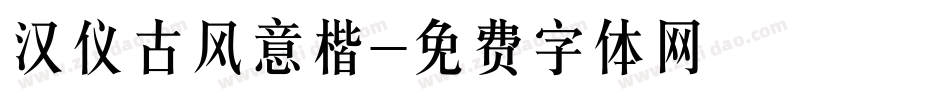 汉仪古风意楷字体转换