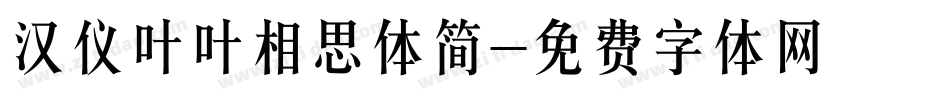 汉仪叶叶相思体简字体转换