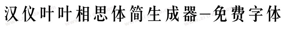 汉仪叶叶相思体简生成器字体转换