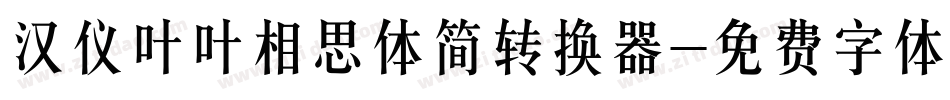汉仪叶叶相思体简转换器字体转换