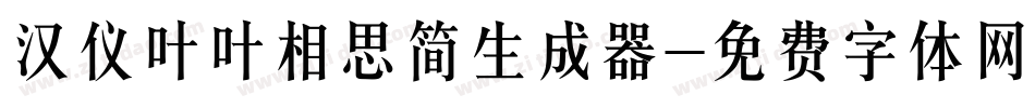汉仪叶叶相思简生成器字体转换