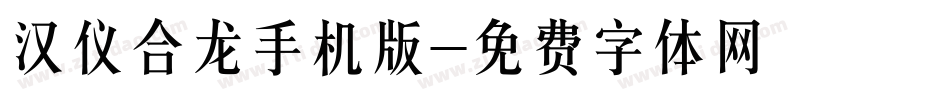 汉仪合龙手机版字体转换