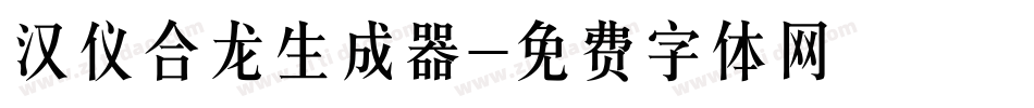 汉仪合龙生成器字体转换