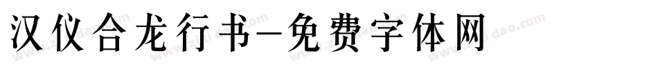 汉仪合龙行书字体转换
