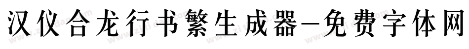 汉仪合龙行书繁生成器字体转换