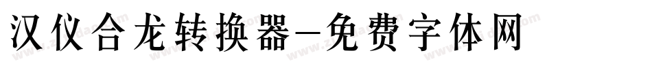 汉仪合龙转换器字体转换