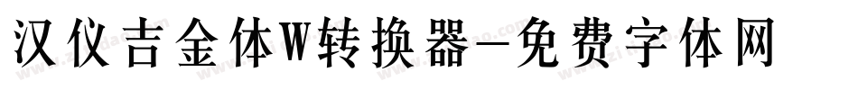 汉仪吉金体W转换器字体转换