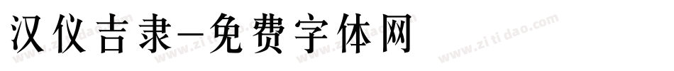 汉仪吉隶字体转换