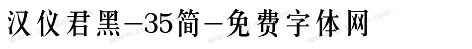 汉仪君黑-35简字体转换