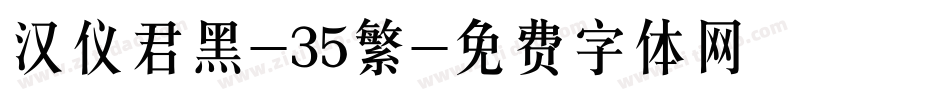 汉仪君黑-35繁字体转换