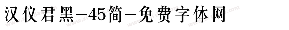 汉仪君黑-45简字体转换