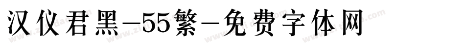 汉仪君黑-55繁字体转换