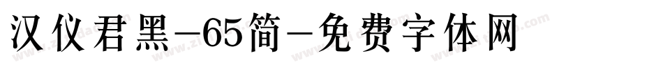 汉仪君黑-65简字体转换