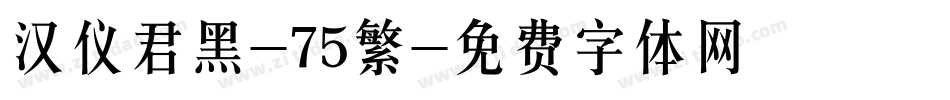 汉仪君黑-75繁字体转换