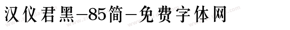 汉仪君黑-85简字体转换